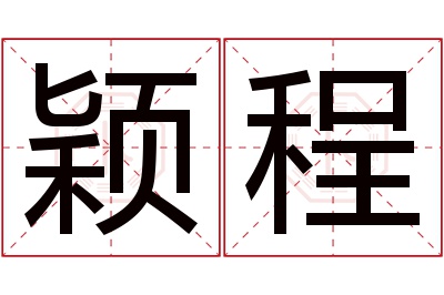 颖程名字寓意