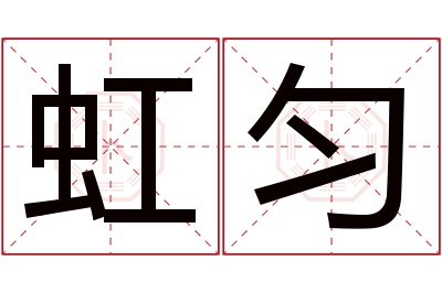 虹匀名字寓意