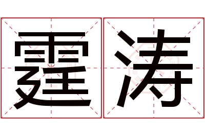 霆涛名字寓意