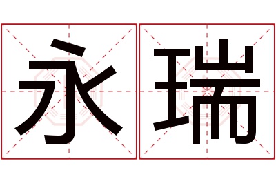 永瑞名字寓意