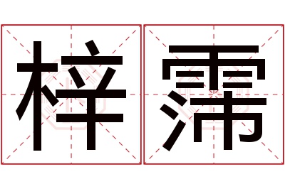 梓霈名字寓意