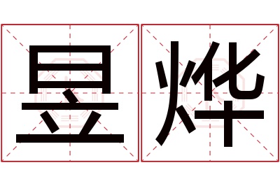 昱烨名字寓意