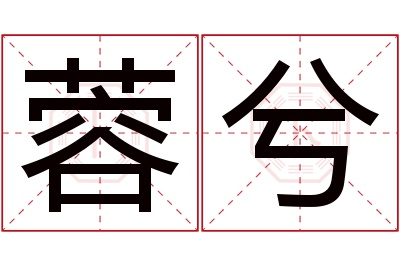 蓉兮名字寓意