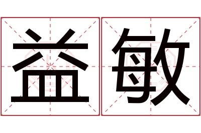 益敏名字寓意