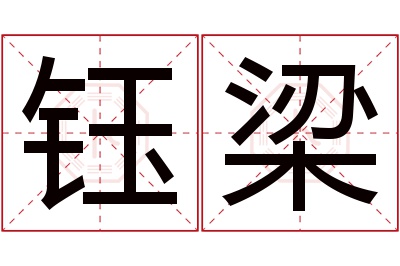 钰梁名字寓意