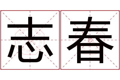 志春名字寓意