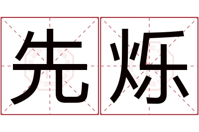 先烁名字寓意