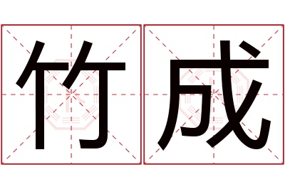 竹成名字寓意