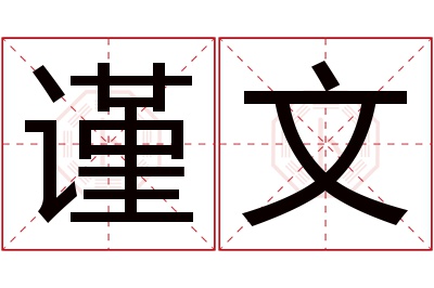 谨文名字寓意