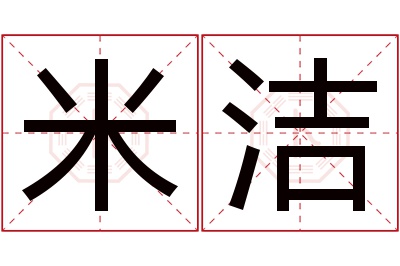 米洁名字寓意