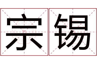 宗锡名字寓意