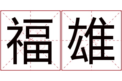 福雄名字寓意