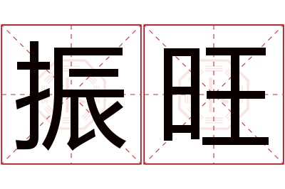 振旺名字寓意