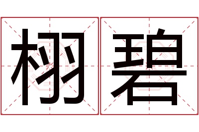 栩碧名字寓意