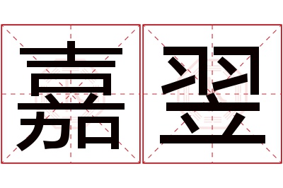 嘉翌名字寓意