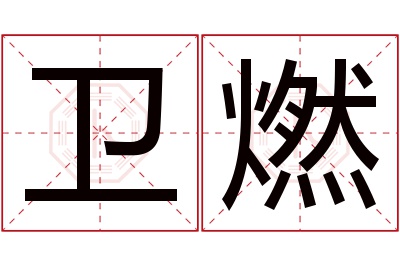 卫燃名字寓意