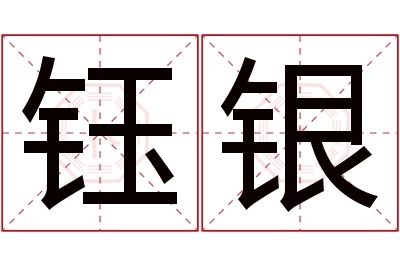 钰银名字寓意