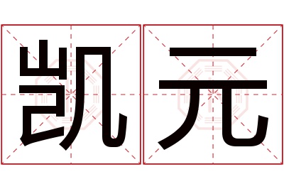 凯元名字寓意