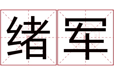 绪军名字寓意