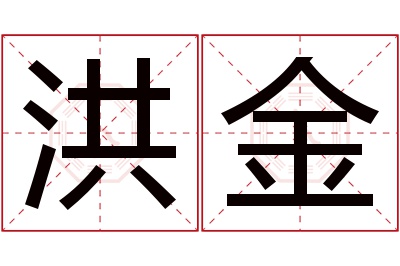 洪金名字寓意