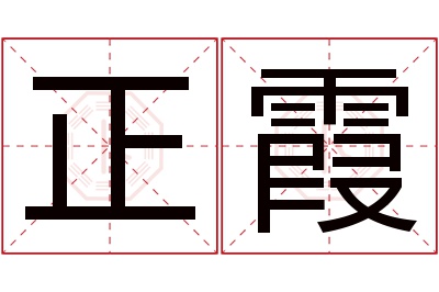 正霞名字寓意