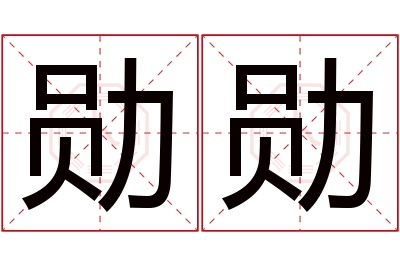 勋勋名字寓意