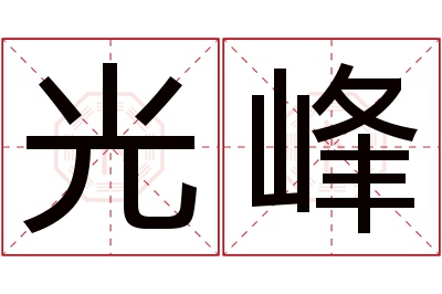 光峰名字寓意