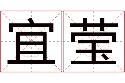 宜莹名字寓意