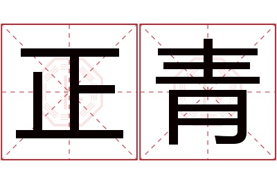 正青名字寓意