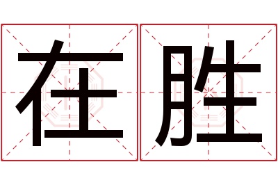 在胜名字寓意