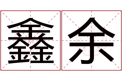 鑫余名字寓意