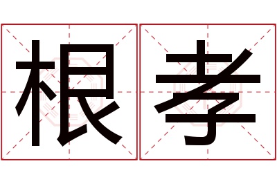 根孝名字寓意