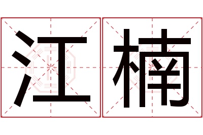 江楠名字寓意