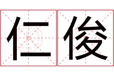 仁俊名字寓意