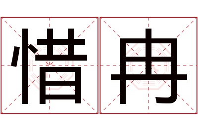 惜冉名字寓意