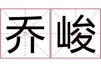 乔峻名字寓意