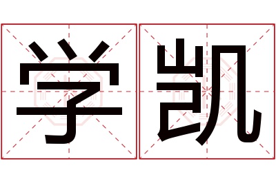 学凯名字寓意