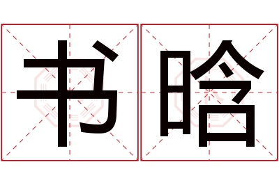 书晗名字寓意