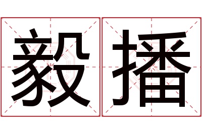 毅播名字寓意