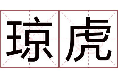 琼虎名字寓意