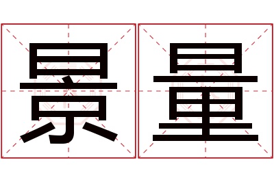 景量名字寓意