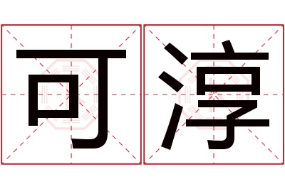 可淳名字寓意