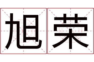 旭荣名字寓意