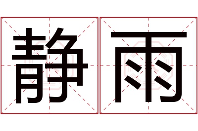 静雨名字寓意