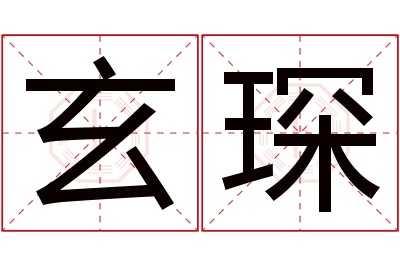 玄琛名字寓意