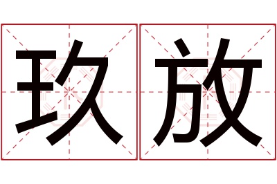 玖放名字寓意