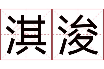 淇浚名字寓意