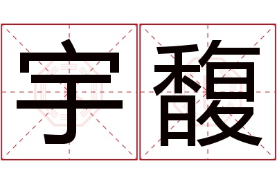 宇馥名字寓意