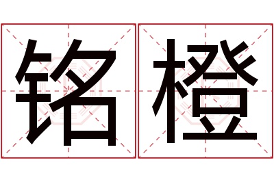 铭橙名字寓意