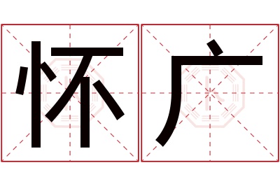 怀广名字寓意